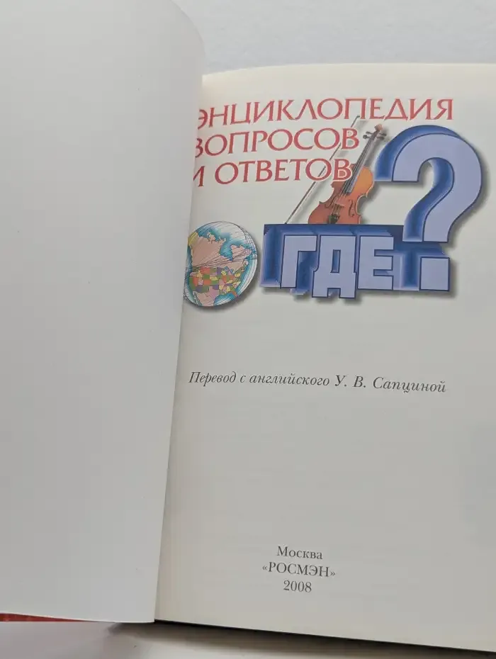Энциклопедия вопросов и ответов. Где