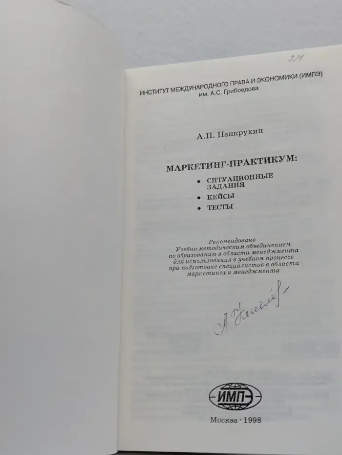 Маркетинг-практикум: Ситуационные задания, кейсы, тесты