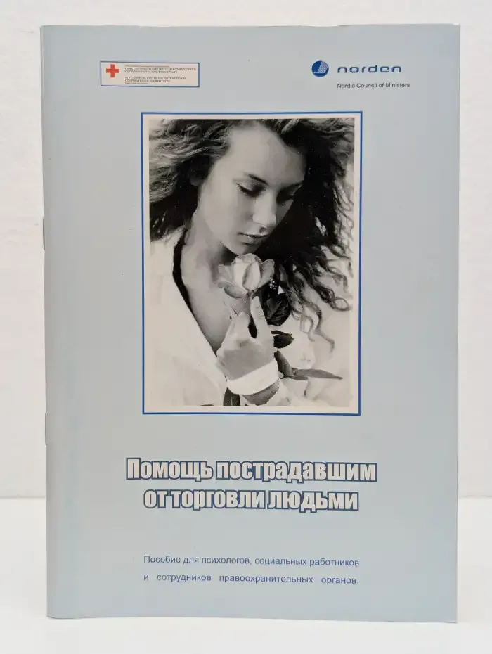 Помощь пострадавшим от торговли людьми
