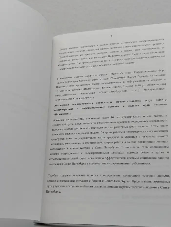 Помощь пострадавшим от торговли людьми