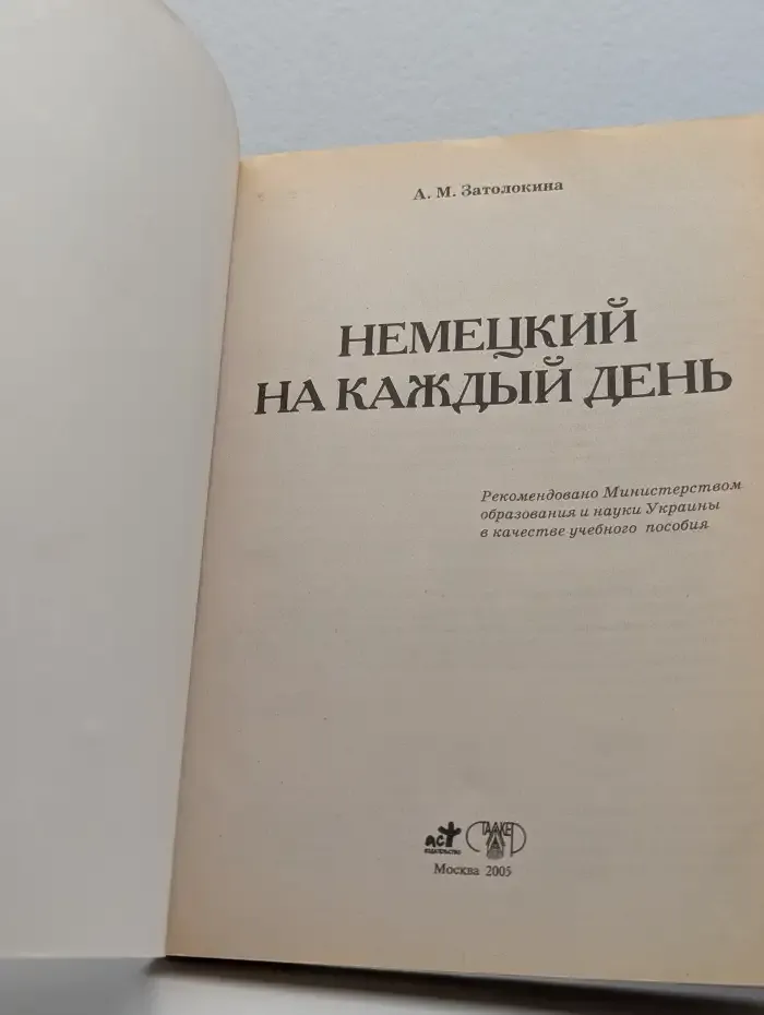 Немецкий на каждый день