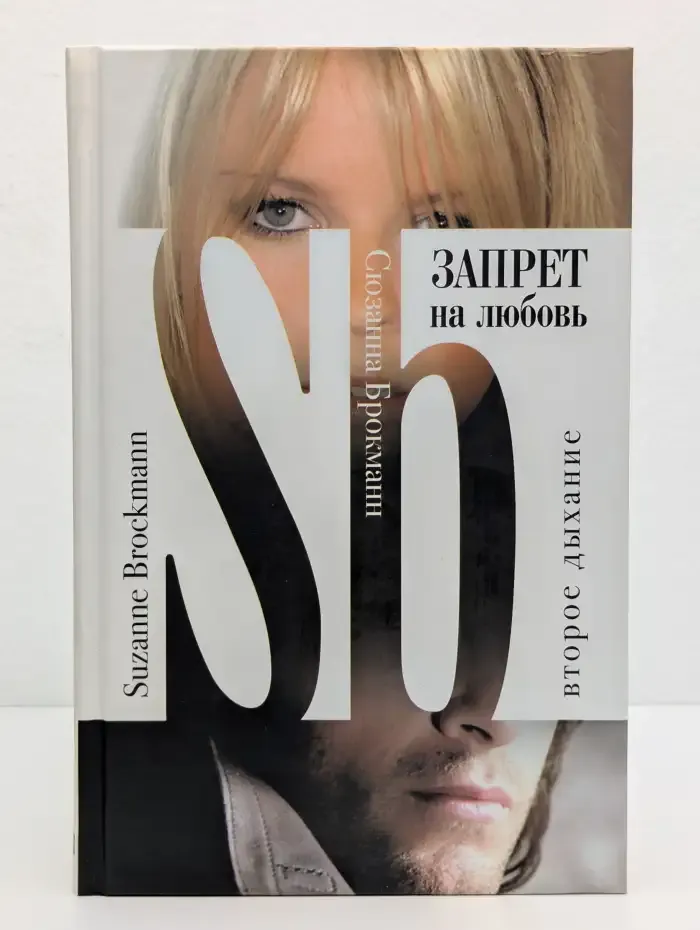 Запрет на любовь. Второе дыхание