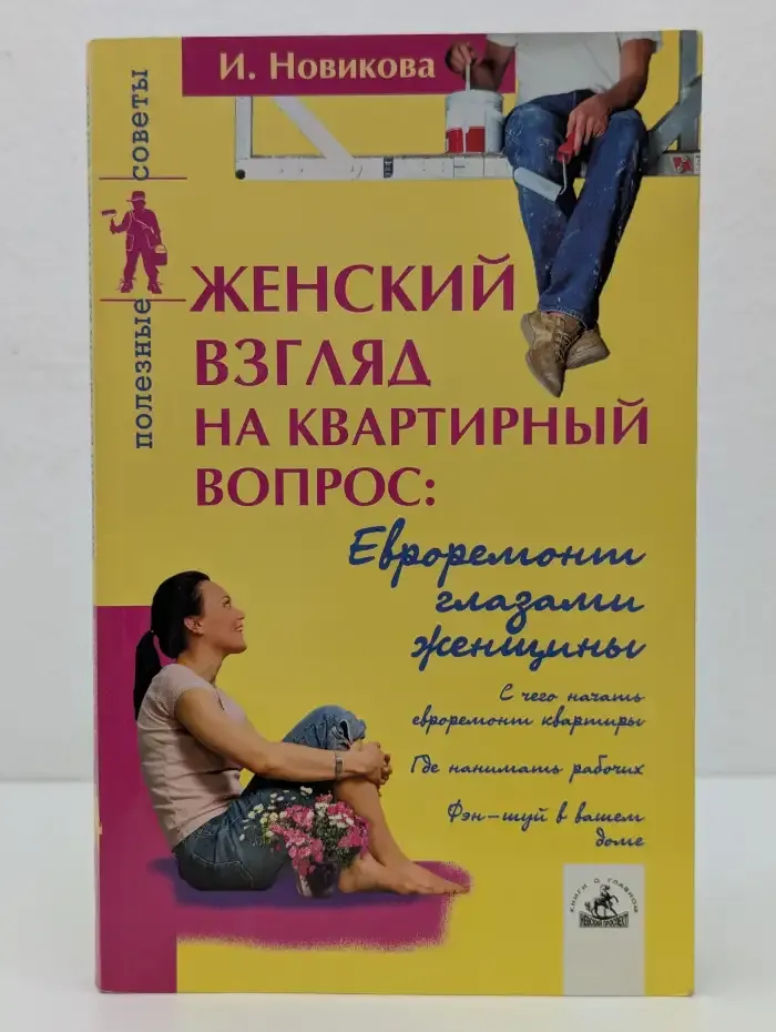 Женский взгляд на квартирный вопрос: Евроремонт глазами женщины