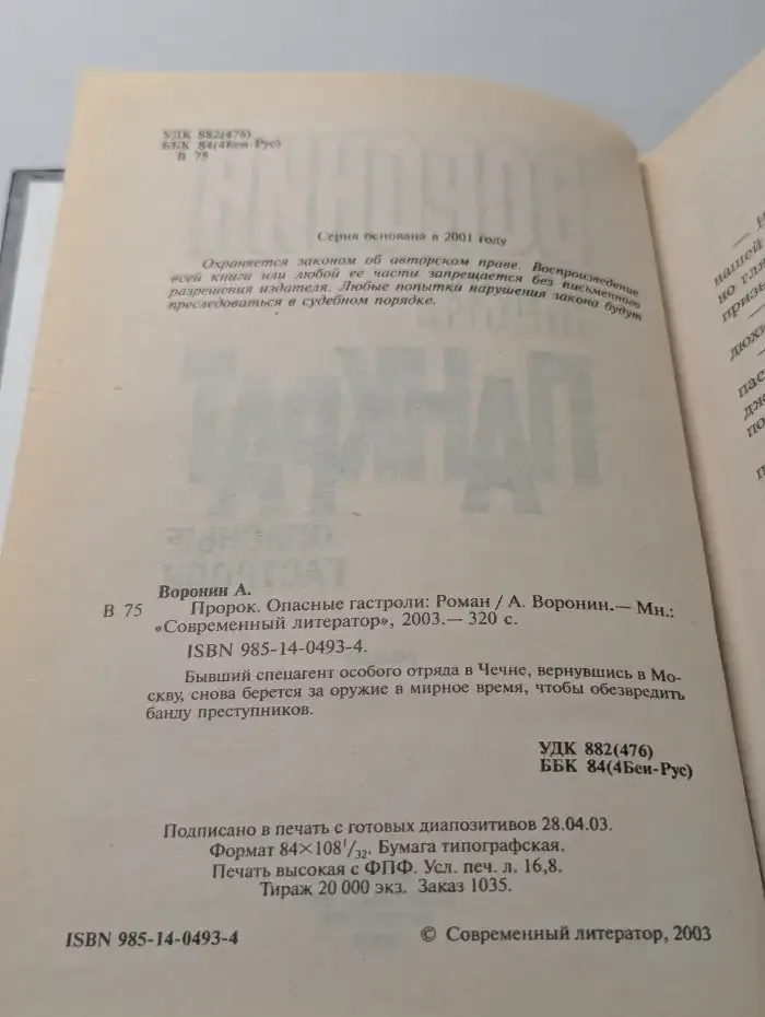 Пророк. Опасные гастроли