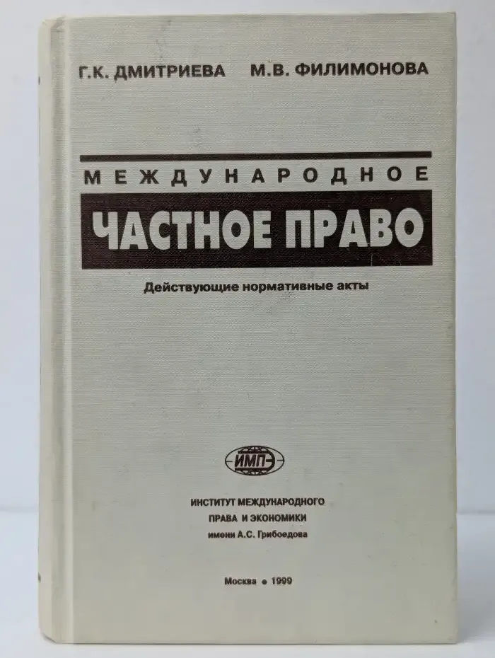 Международное частное право. Действующие нормативные акты.