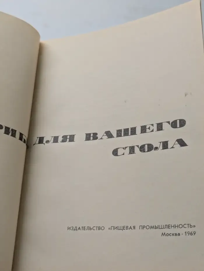 Грибы для вашего стола