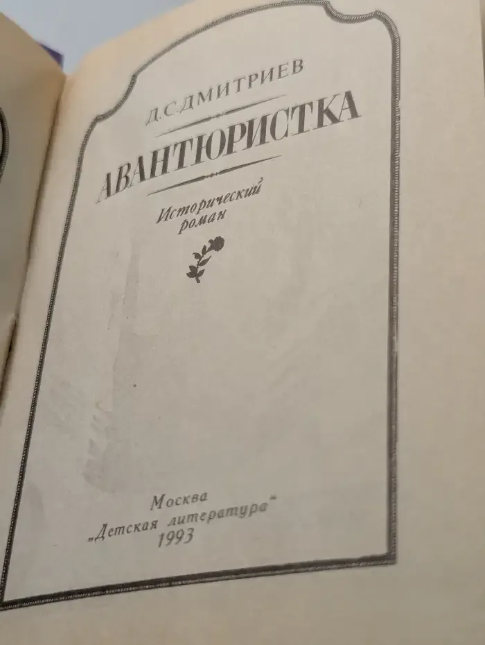 Авантюристка