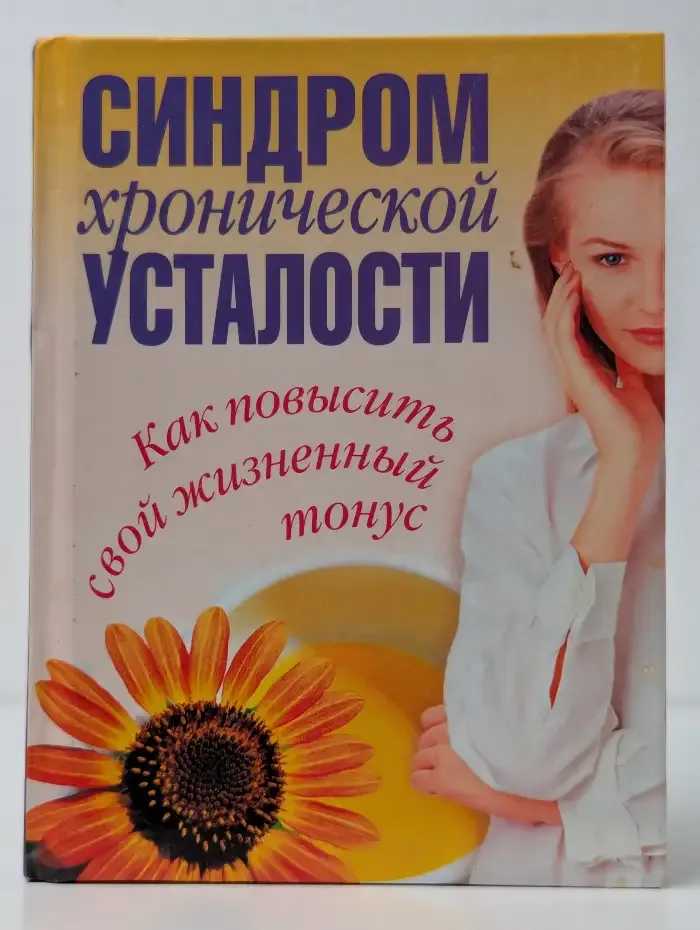 Синдром хронической усталости. Как повысить свой жизненный тонус