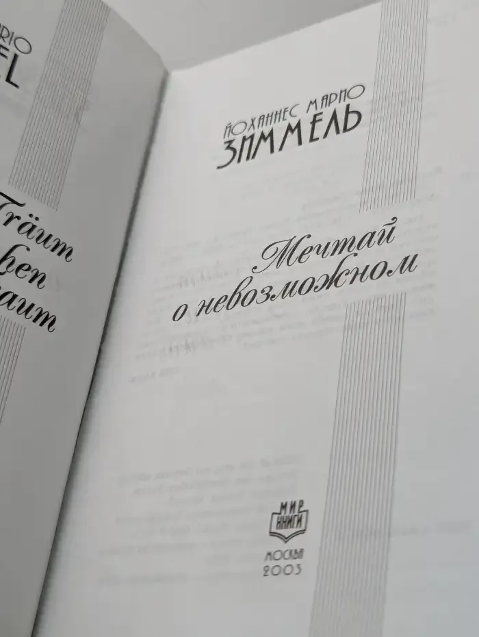 Мечтай о невозможном