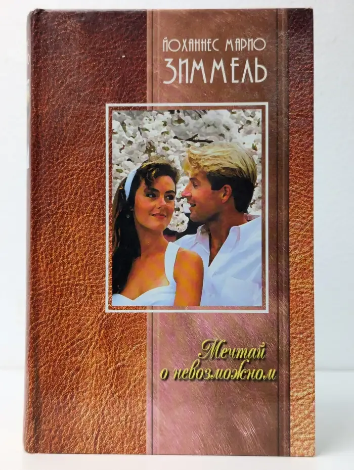 Мечтай о невозможном