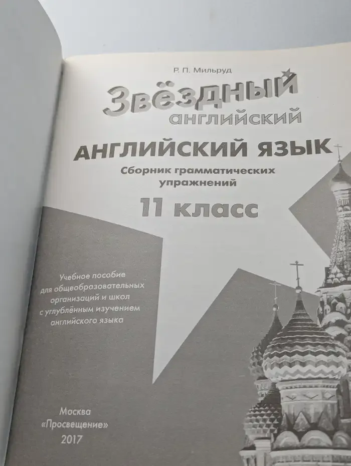 Звёздный английский. 11 класс. Сборник грамматических упражнений