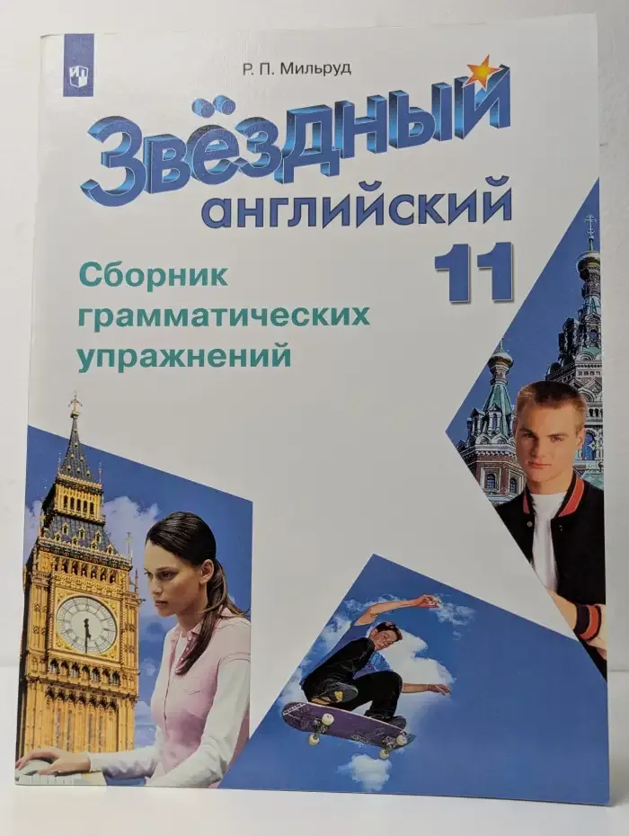 Звёздный английский. 11 класс. Сборник грамматических упражнений