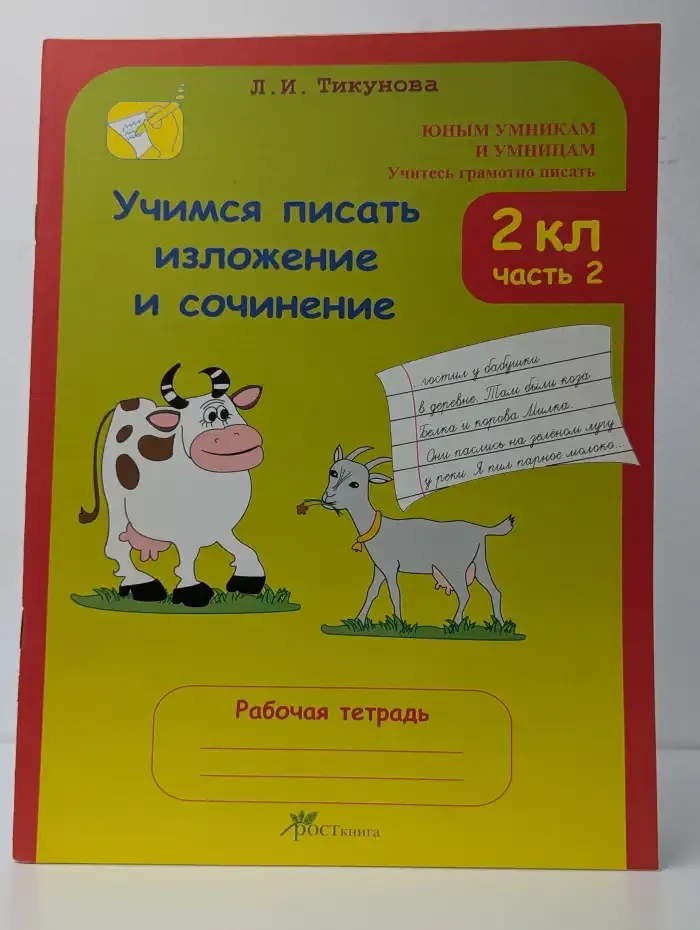 Учимся писать изложение и сочинение. 2 класс. Часть 2