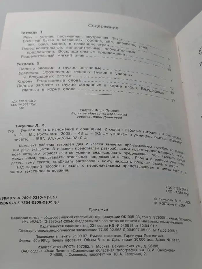 Учимся писать изложение и сочинение. 2 класс. Часть 2