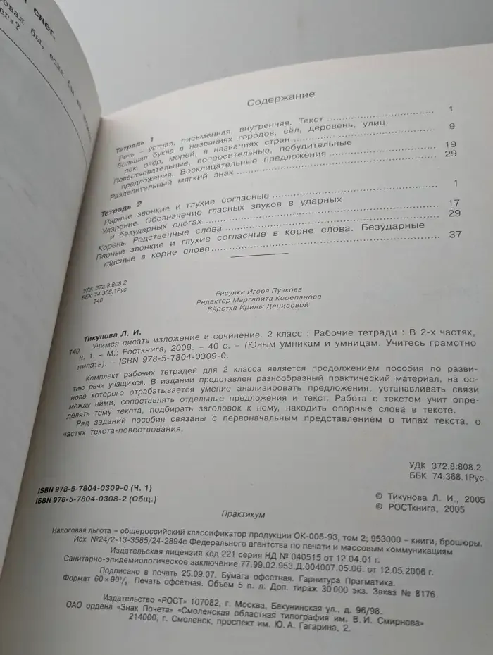 Учимся писать изложение и сочинение. 2 класс, часть 1