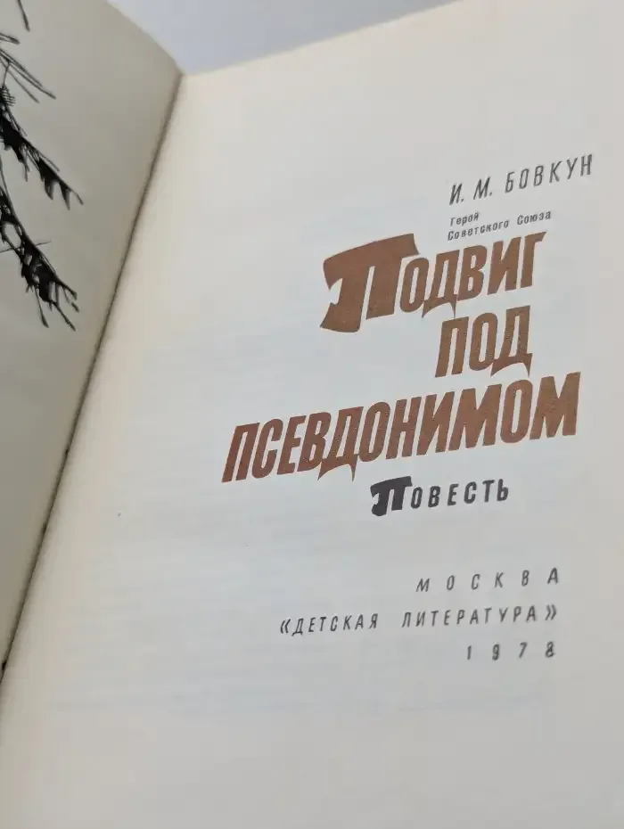 Подвиг под псевдонимом