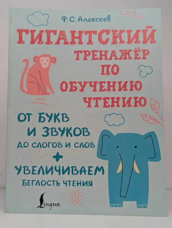 Гигантский тренажер по обучению чтению