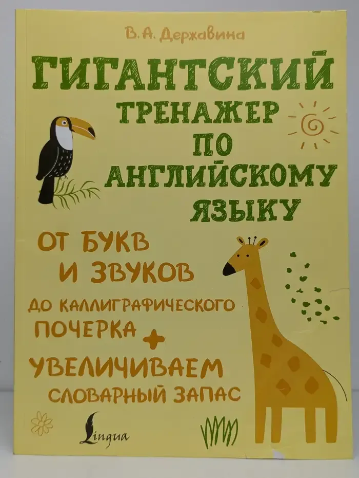 Гигантский тренажер по английскому языку