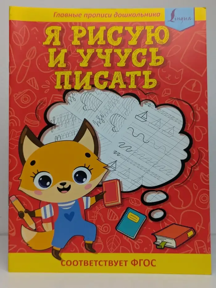 Я рисую и учусь писать. Первые прописи