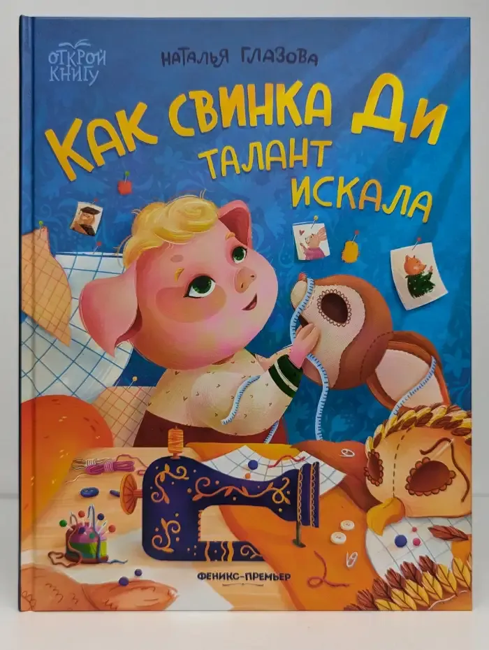 Как свинка Ди талант искала