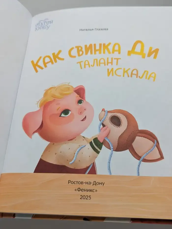 Как свинка Ди талант искала