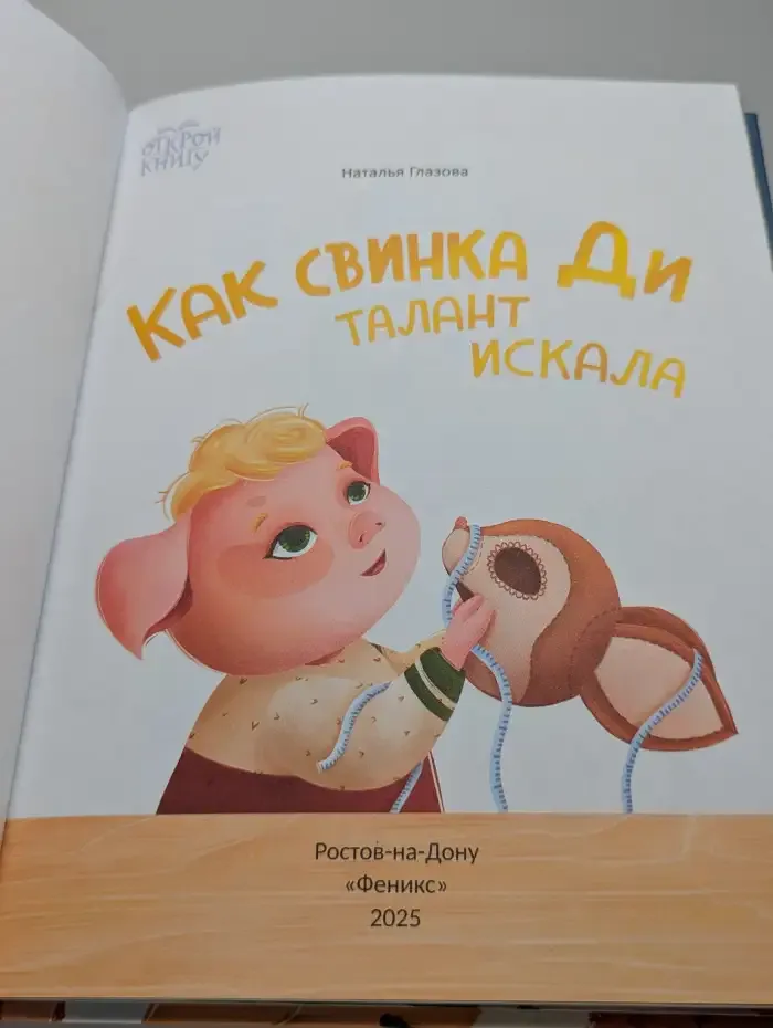 Как свинка Ди талант искала
