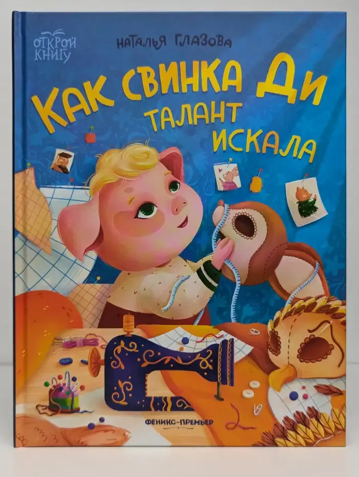 Как свинка Ди талант искала