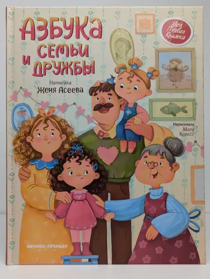 Азбука семьи и дружбы