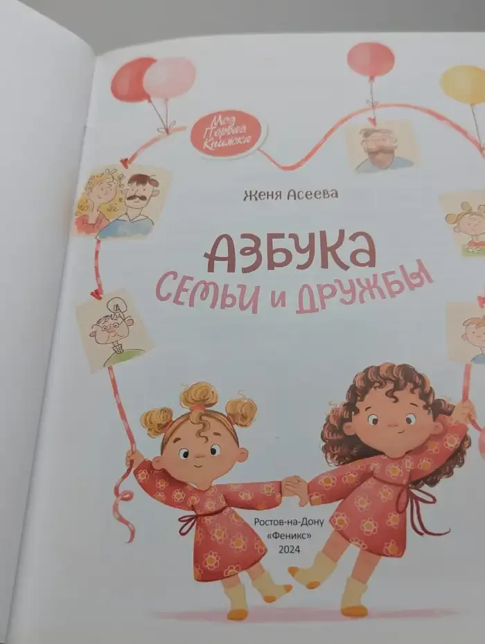 Азбука семьи и дружбы