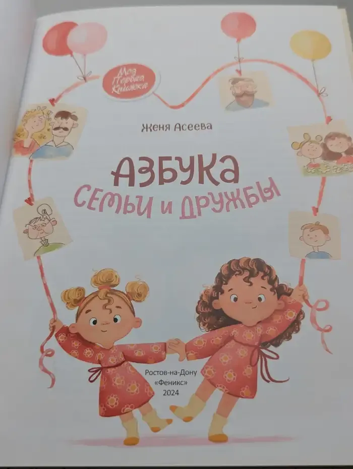 Азбука семьи и дружбы