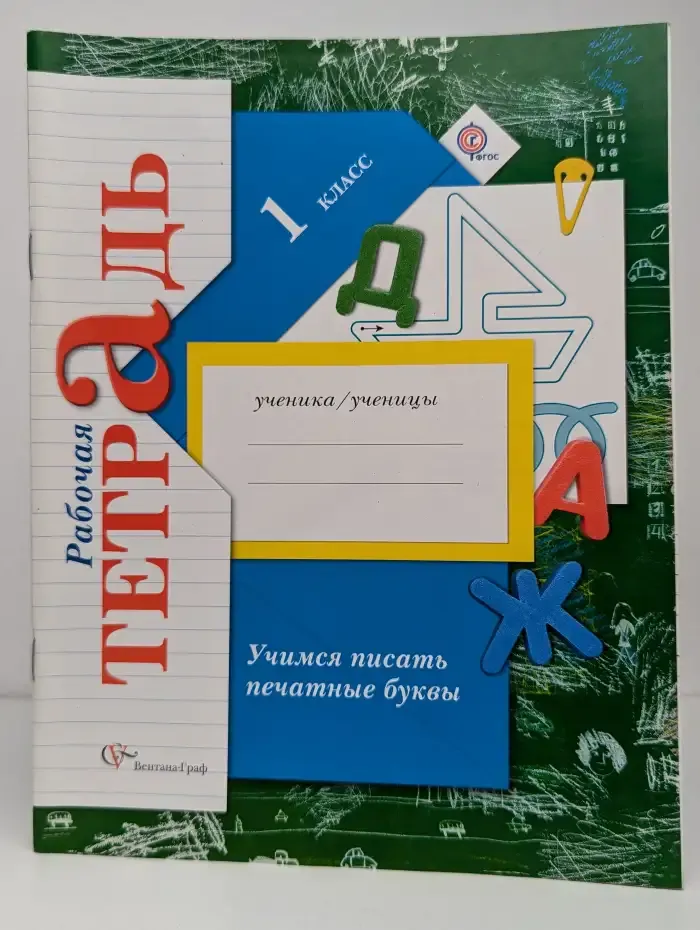 Учимся писать печатные буквы. 1 класс. Рабочая тетрадь