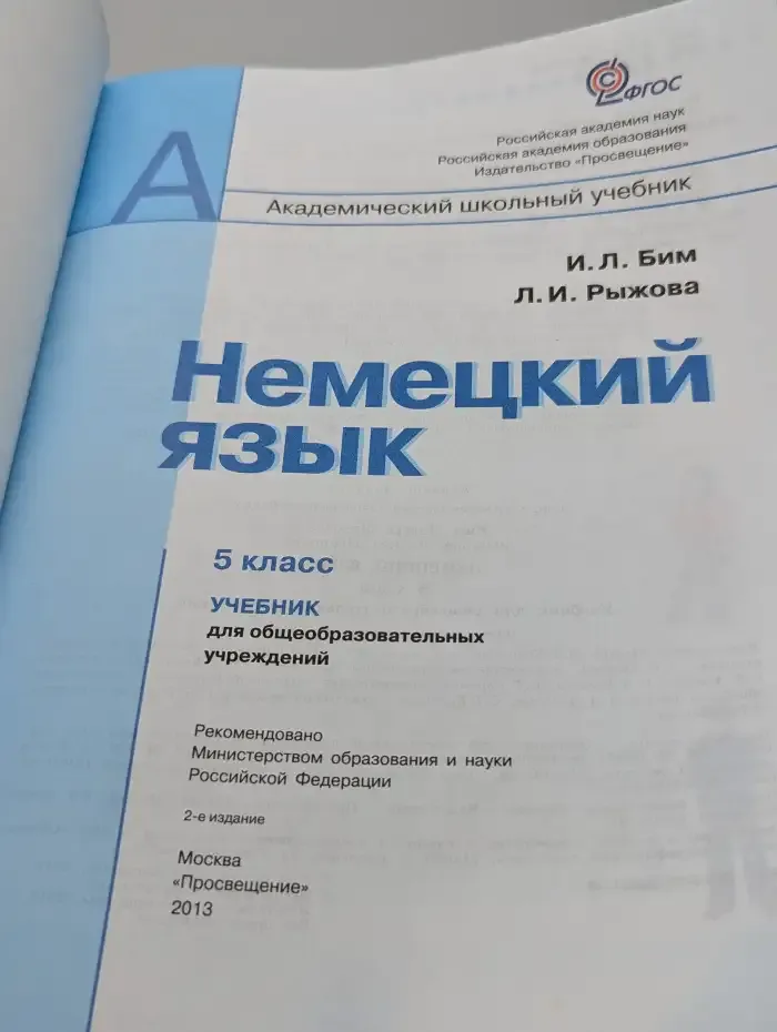 Немецкий язык. 5 класс. Учебник