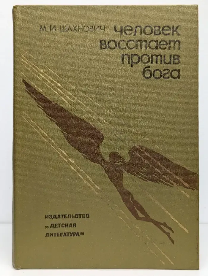 Человек восстает против бога