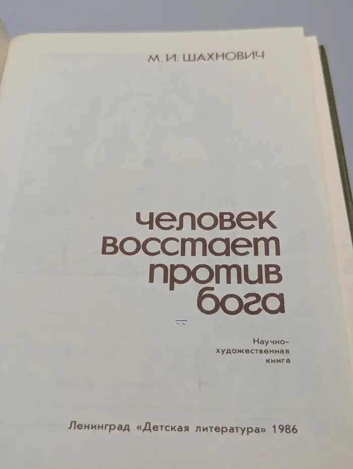 Человек восстает против бога