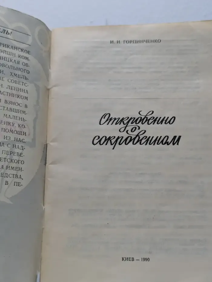 Откровенно о сокровенном
