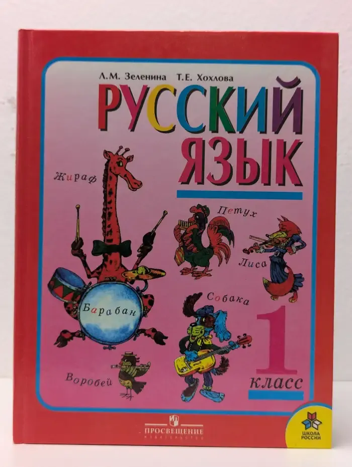 Русский язык. 1 класс. Учебник для общеобразовательных учреждений