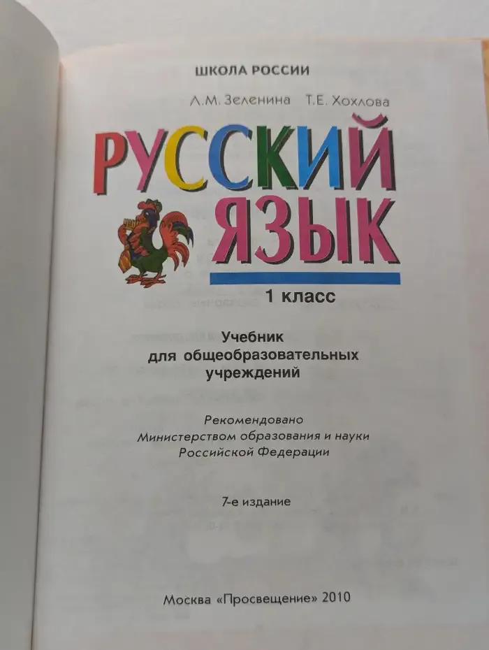 Русский язык. 1 класс. Учебник для общеобразовательных учреждений