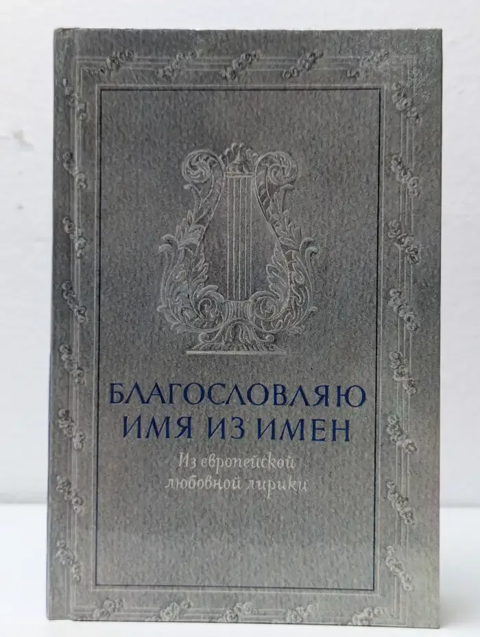 Благословляю имя из имен