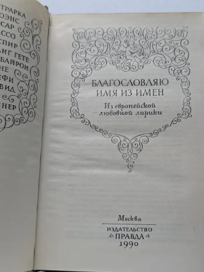 Благословляю имя из имен