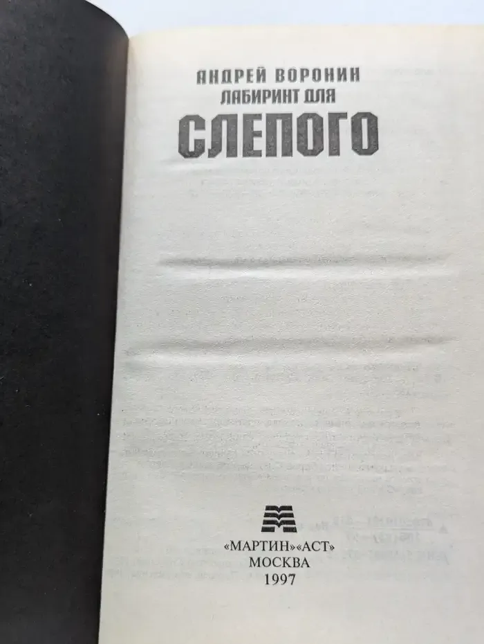 Лабиринт для Слепого