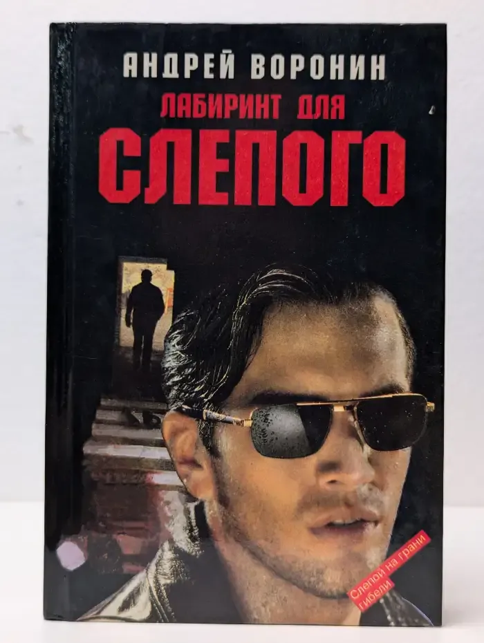 Лабиринт для Слепого