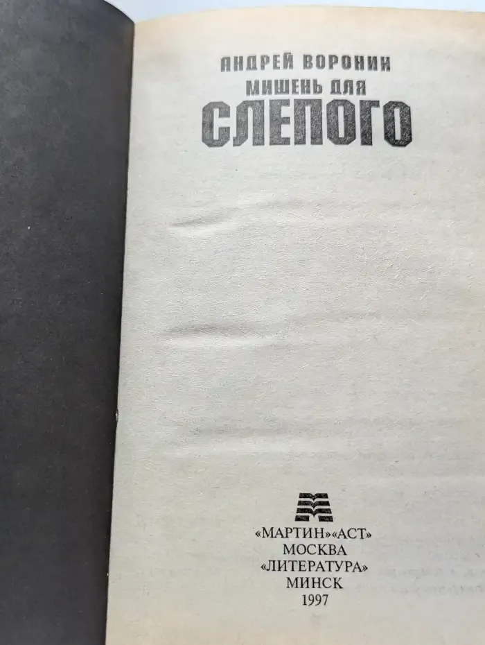 Мишень для Слепого