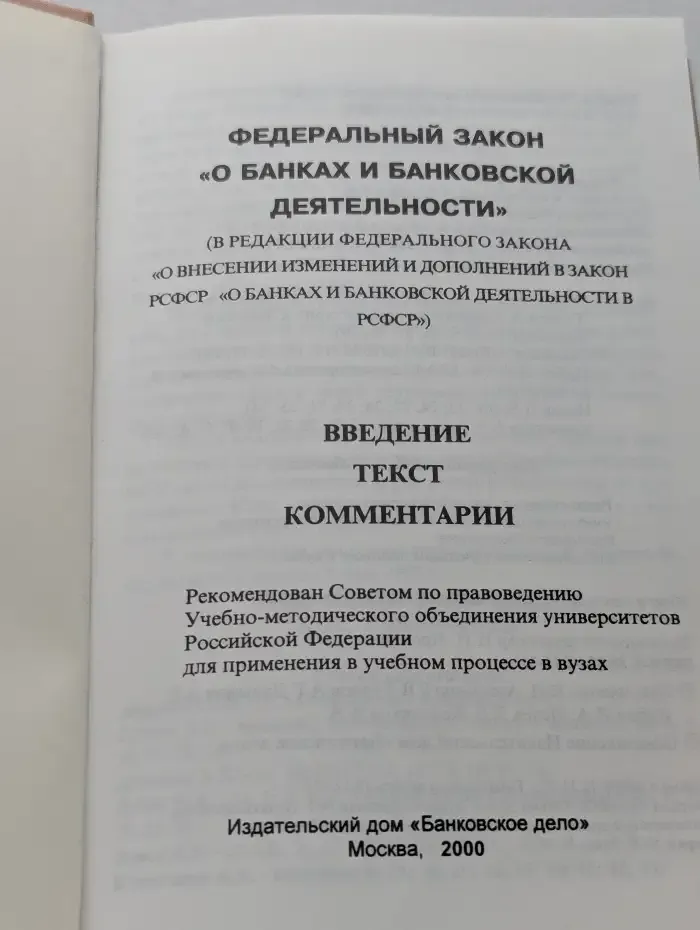Федеральный закон О банках и банковской деятельности