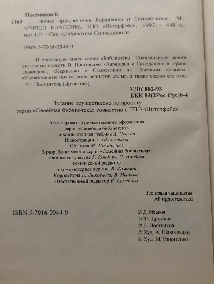 Новые приключения Карандаша и Самоделкина
