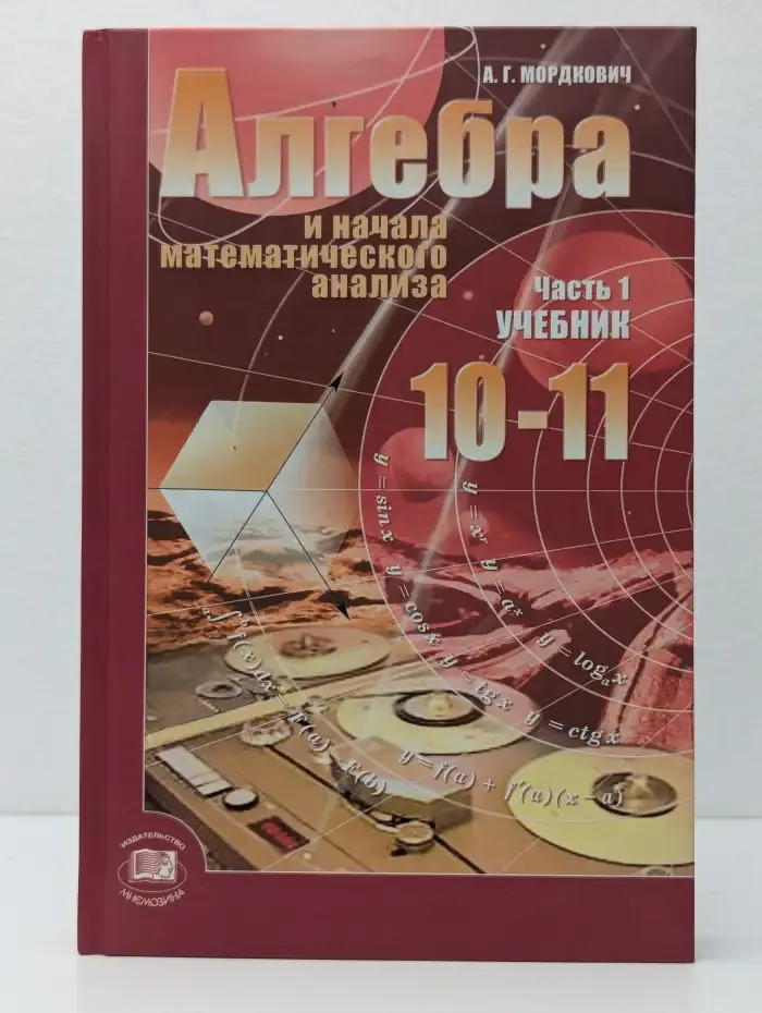 Алгебра и начала математического анализа. 10-11 классы. В 2 ч. Ч. 1.