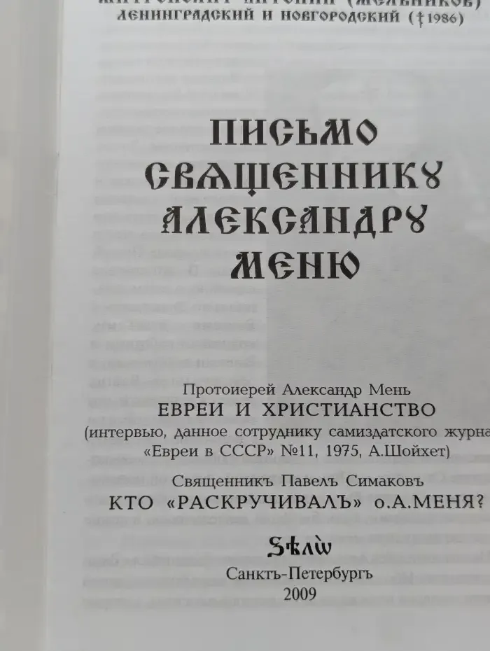 Письмо священнику Александру Меню