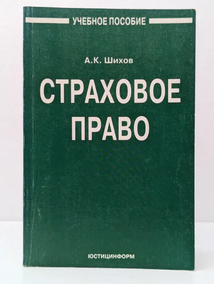 Страховое право