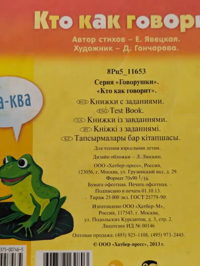 Говорушки. Кто как говорит