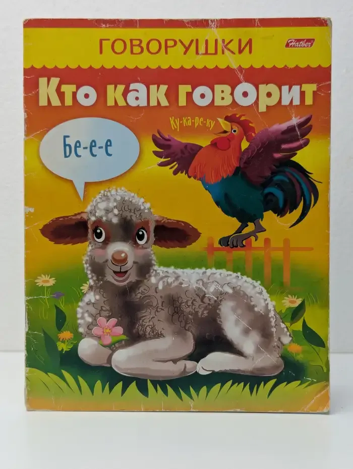Говорушки. Кто как говорит