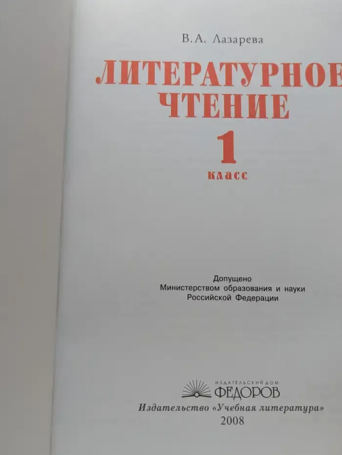 Литературное чтение. 1 класс